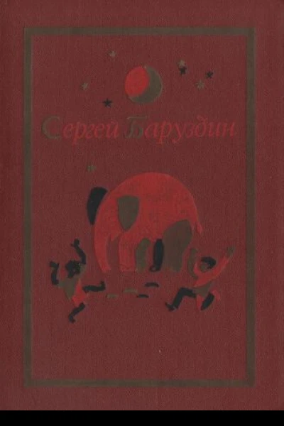Сергей Баруздин Собрание сочинении в трех томах Том I