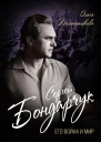 Сергей Бондарчук Его война и мир