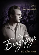 Сергей Бондарчук Его война и мир