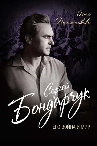 Сергей Бондарчук Его война и мир