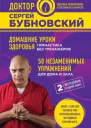 Сергей Бубновский Домашние уроки здоровья Гимнастика без тренажеров 50 незаменимых упражнений для дома и зала