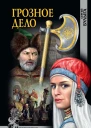 Сергей Булыга Грозное дело