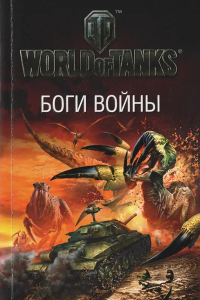 Сергей Чекмаев Боги войны