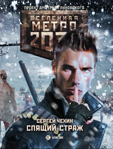 Сергей Чехин Метро 2033 Спящий Cтраж