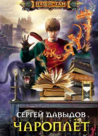 Сергей Давыдов Чароплёт