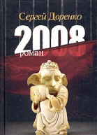 Сергей Доренко 2008