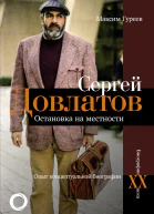 Сергей Довлатов Остановка на местности Опыт концептуальной биографии  М Гуреев