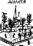 Сергей Довлатов Собрание прозы в четырех томах Том 4