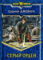 Сергей Джевага Серый орден