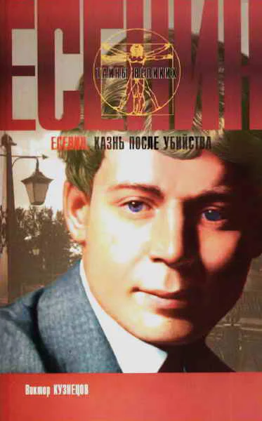 Сергей Есенин Казнь после убийства