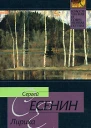 Сергей Есенин Лирика