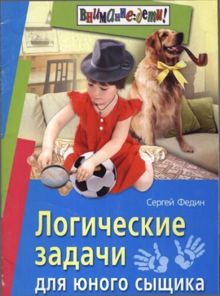 Сергей Федин  Логические задачи для юного сыщика