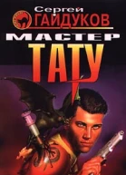 Сергей Гайдуков Мастер тату