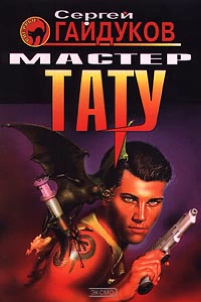 Сергей Гайдуков Мастер тату