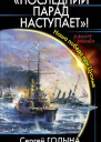 Сергей ГодынаПоследний парад наступает Наша победа при Цусиме