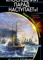 Сергей ГодынаПоследний парад наступает Наша победа при Цусиме