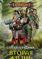 Сергей Горбонос Вторая жизнь