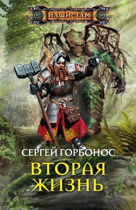 Сергей Горбонос Вторая жизнь