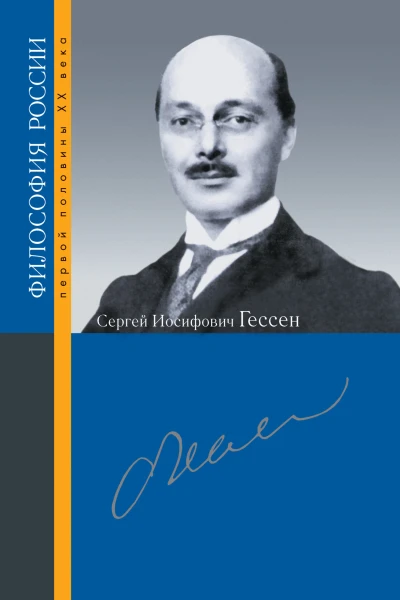Сергей Иосифович Гессен  под ред В В Сапова Т Г Щедриной