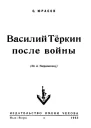 Сергей Юрасов Василий Теркин после войны