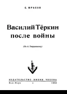 Сергей Юрасов Василий Теркин после войны
