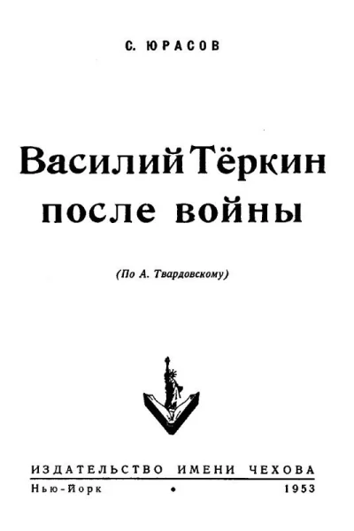 Сергей Юрасов Василий Теркин после войны