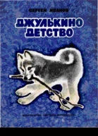 Сергей Иванов Джулькино детство