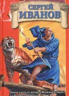 Сергей Иванов Иное королевство