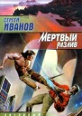 Сергей Иванов Мёртвый разлив