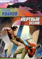 Сергей Иванов Мёртвый разлив