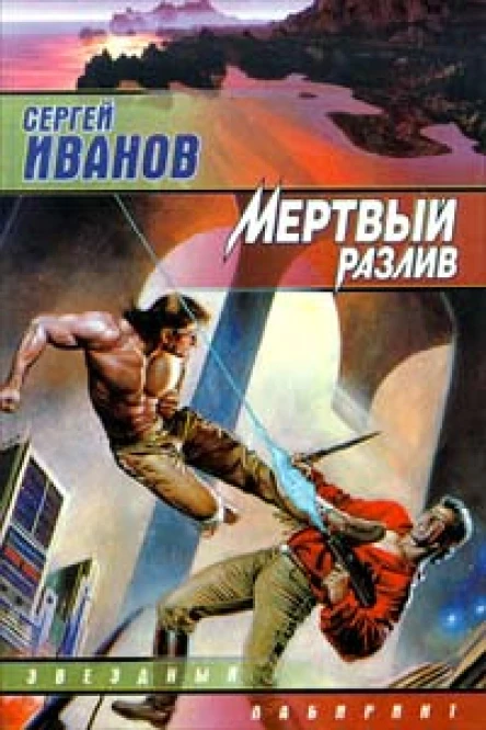 Сергей Иванов Мёртвый разлив