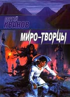 Сергей Иванов МироТворцы