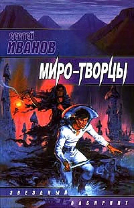 Сергей Иванов МироТворцы