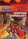 Сергей Иванов Оборотная сторона Бога