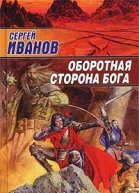 Сергей Иванов Оборотная сторона Бога