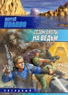 Сергей Иванов Сезон охоты на ведьм
