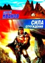 Сергей Иванов Сила отчуждения