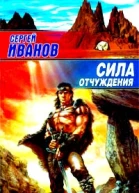 Сергей Иванов Сила отчуждения