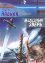 Сергей Иванов  Железный Зверь