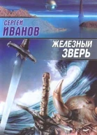 Сергей Иванов  Железный Зверь