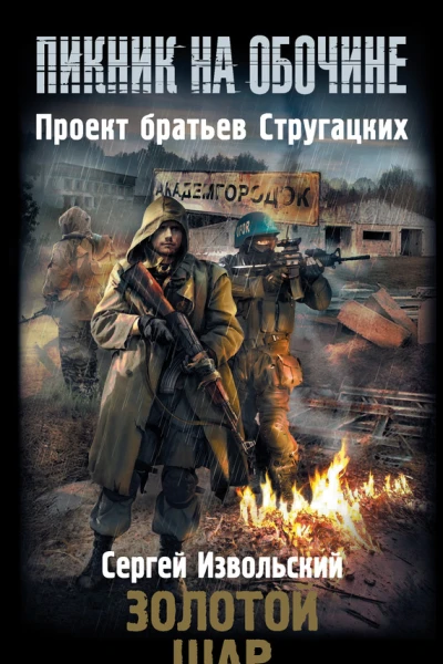 Сергей ИзвольскийПикник на обочине