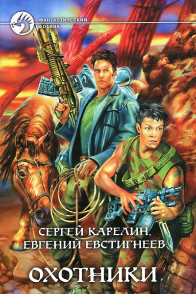 Сергей Карелин Евгений Евстигнеев Охотники