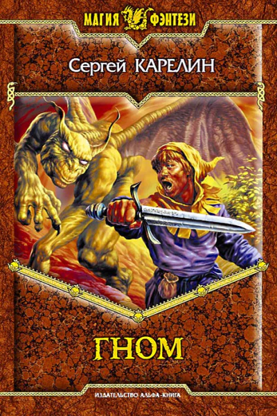 Сергей Карелин Гном