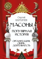 Сергей Карпачев Масоны Популярная история организация облик деятельность
