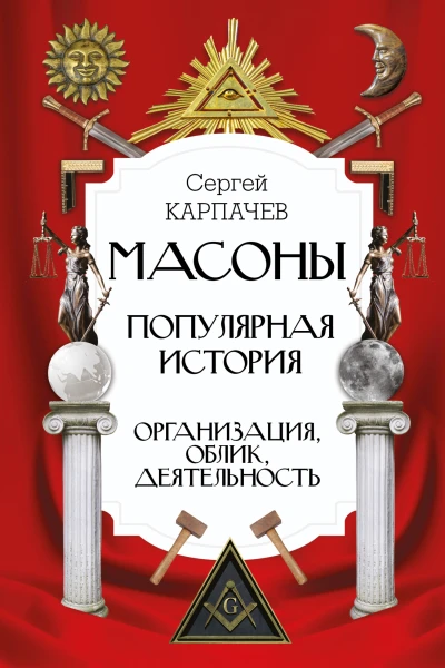 Сергей Карпачев Масоны Популярная история организация облик деятельность