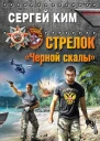 Сергей Ким Стрелок Черной скалы