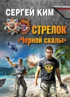 Сергей Ким Стрелок Черной скалы