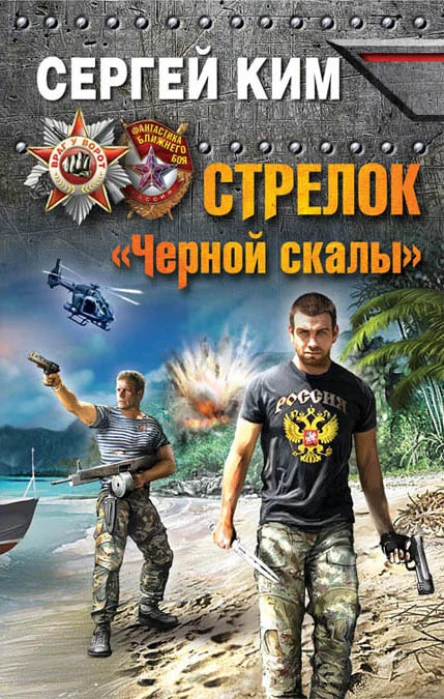 Сергей Ким Стрелок Черной скалы