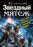 Сергей Ким Звездный мятеж Красное знамя черная дыра серия Звезды смерти Космический боевик