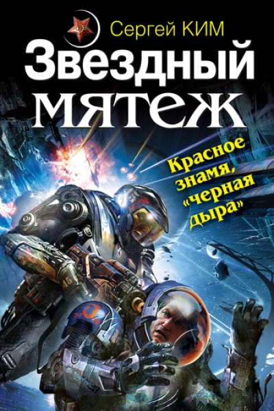 Сергей Ким Звездный мятеж Красное знамя черная дыра серия Звезды смерти Космический боевик